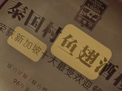 -泰国村酒楼(良木园酒店)