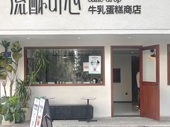 -流酥可心·牛乳蛋糕商店(禾祥西路店)