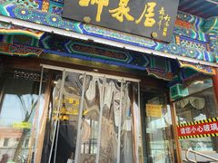 -柳泉居饭庄