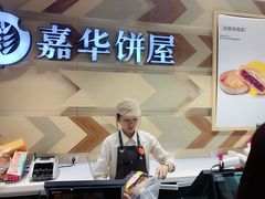 -嘉华饼屋JOY BAKERY(南屏街店)
