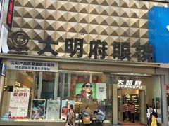 -大明府国际眼镜(太原北街店)