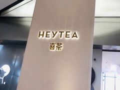 -喜茶(永旺梦乐城店)