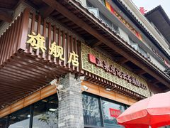 -正果忠记云吞濑粉(总店)