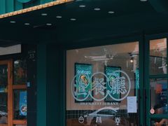 门面-渣·餐厅(西斗门店)