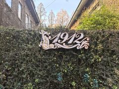 -1912街区