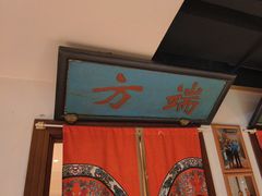 -清真·老门框爆肚涮肉·中华老字号(丰管路店)
