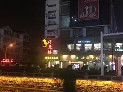 -得意楼蒸菜馆