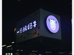 -一只酸奶牛(来福士店)