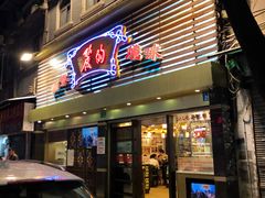 门面-丽的面家(多宝路店)