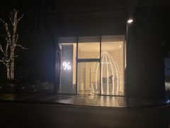 -% Arabica阿拉比卡咖啡(深圳湾万象城店)
