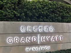 -杭州君悦酒店
