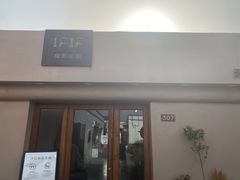 -IFIF 如果花園(宽厚里店)