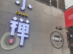 -小禅料理