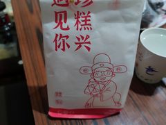 -珍糕兴(三林店)