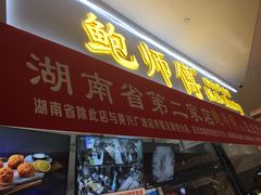 门面-鲍师傅糕点(国金街店)