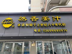 门面-然香姜汁(江城小区店)