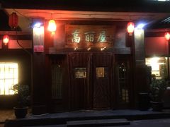 门面-高丽屋(天宁寺店)