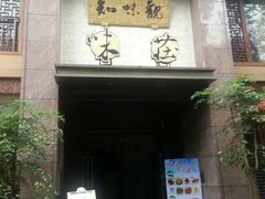门面-知味观·味庄(杨公堤店)