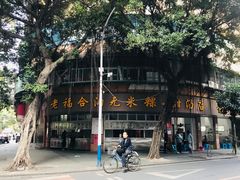 -老福合沟无米粿甜汤粿品店
