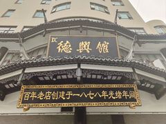 -德兴馆(广东路总店)