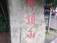 -普陀山慧济禅寺