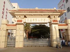 校门-三亚市第二中学