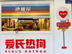 -Eckl’s爱氏热狗(猫街店)