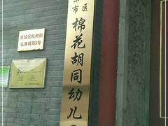 -棉花胡同幼儿园(松树街分园)