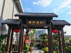 -顺德渔村·岭南一号