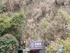 -百魔洞景区