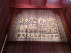 -北京大葆台遗址博物馆