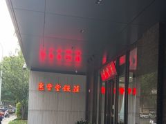 -惠丰堂饭庄(北洼路店)