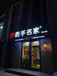 -小颜秘家·韩国整骨