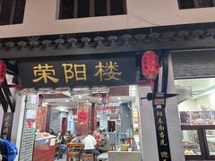 -荣阳楼(山塘街店)