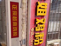 门面-华姐鸡粉(教育路店)
