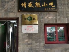 门面-增盛魁小吃店