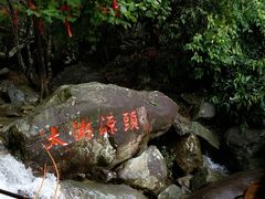 -太湖源风景区