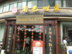 -面艺世家(驸马街店)