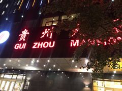 门面-贵州大厦贵州厅(樱花园西街店)