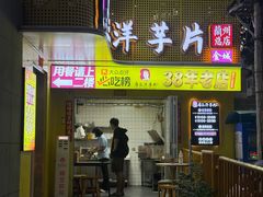 -马三洋芋片(兰州总店)