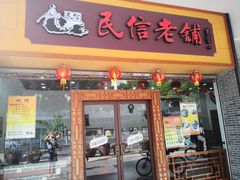 门面-民信老铺(人民路店)