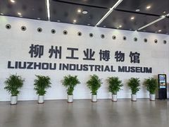 -柳州工业博物馆