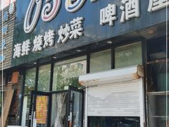门面-0532啤酒屋