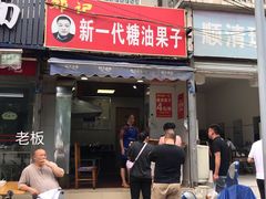 门面-邓记新一代糖油果子(四川煤管局供销公司职工宿舍店)