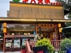 门面-回头食客-李久其家民间餐厅(望城金桥国际店)