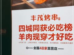 -丰茂烤串(港旅店)