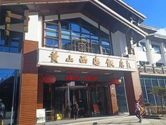 -黄山西海饭店-自助餐厅