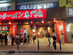 -天然豚骨拉面专门店 一兰(铜锣湾店)