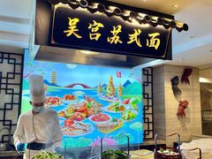 -苏州吴宫泛太平洋酒店