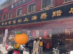 -鞍山市上海信利熏腊店(站前总店)